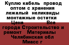 Куплю кабель, провод оптом с хранения, лежалый, неликвиды, монтажные остатки › Цена ­ 100 000 - Все города Строительство и ремонт » Материалы   . Челябинская обл.,Миасс г.